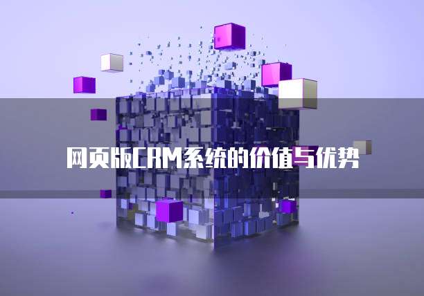 网页版CRM系统的价值与优势