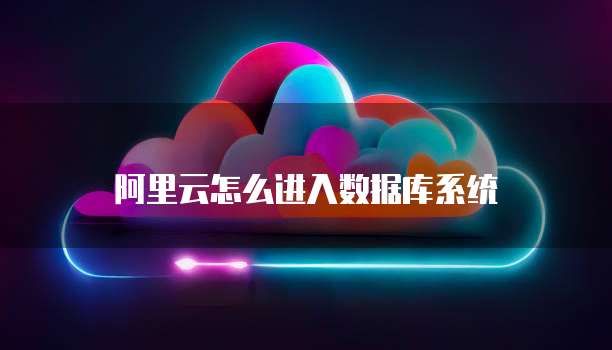 阿里云怎么进入数据库系统