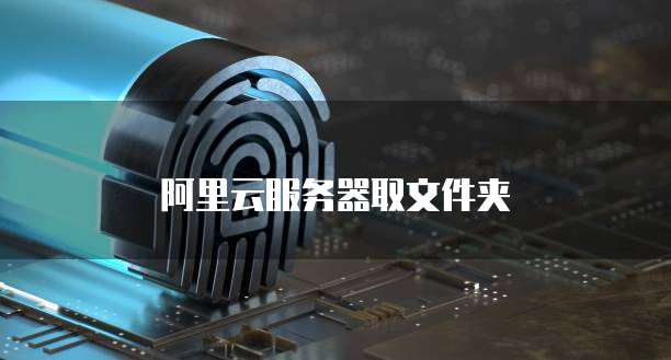 阿里云服务器取文件夹
