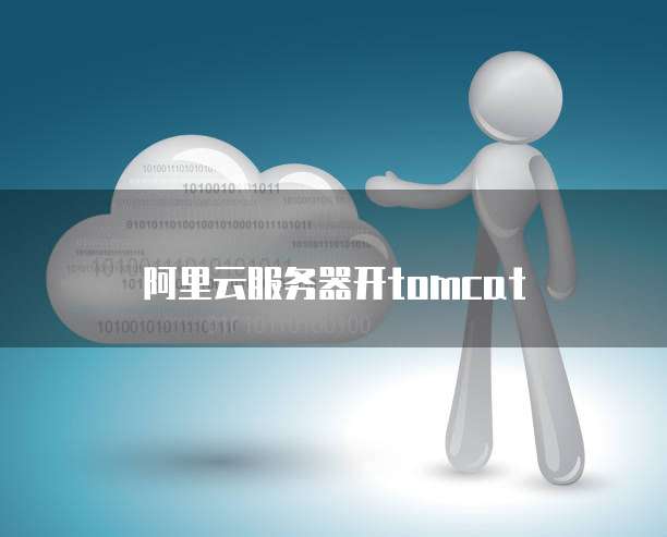 阿里云服务器开tomcat