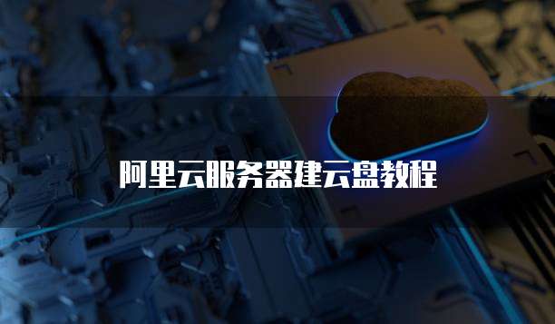 阿里云服务器建云盘教程
