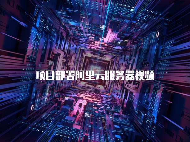 项目部署阿里云服务器视频