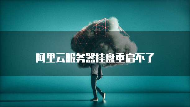阿里云服务器挂盘重启不了
