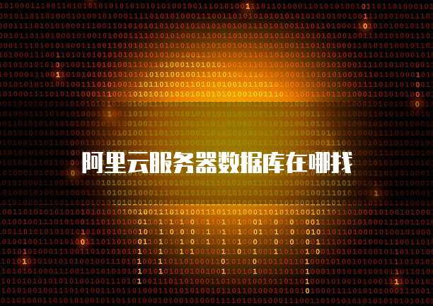 阿里云服务器数据库在哪找