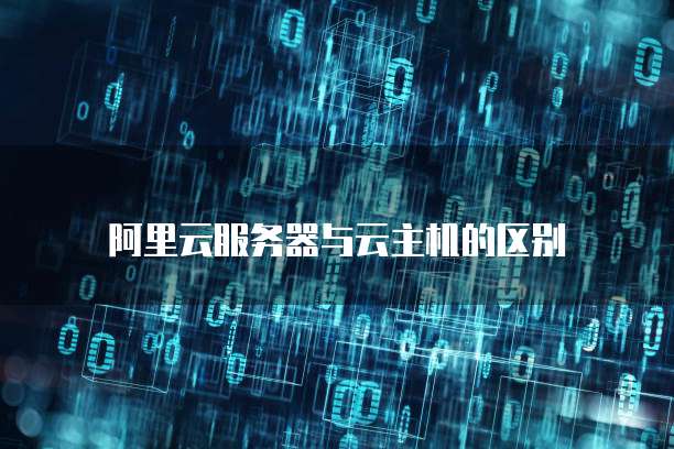 阿里云服务器与云主机的区别