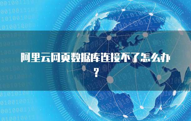 阿里云网页数据库连接不了怎么办?