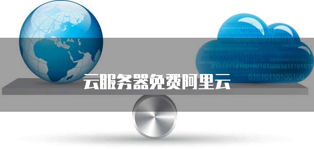云服务器免费阿里云