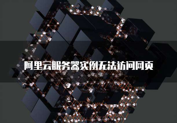 阿里云服务器实例无法访问网页