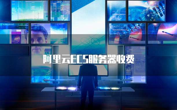 阿里云ECS服务器收费