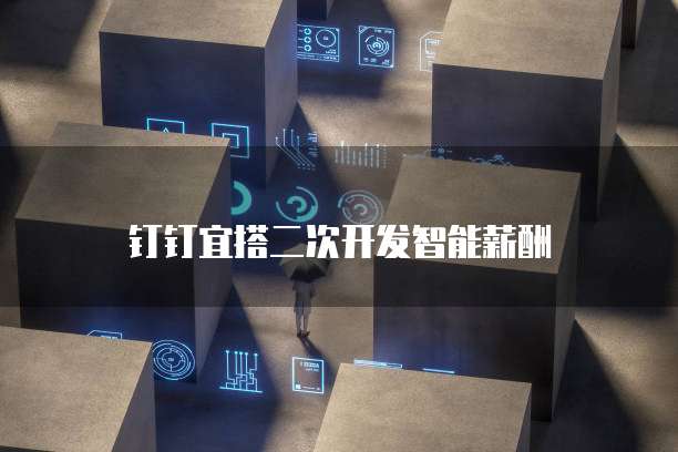 钉钉宜搭二次开发智能薪酬