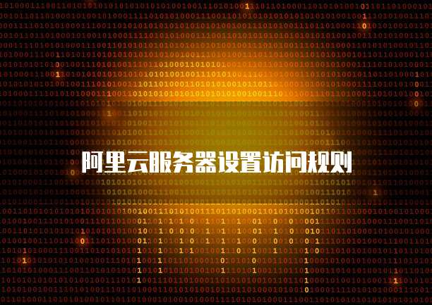 阿里云服务器设置访问规则