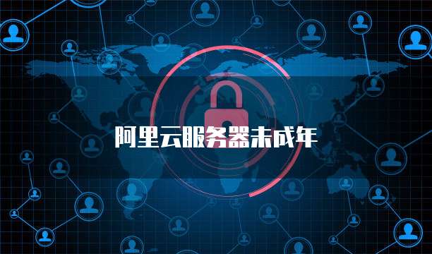 阿里云服务器未成年