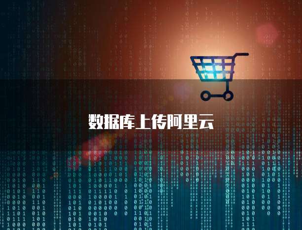 数据库上传阿里云