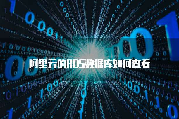 阿里云的RDS数据库如何查看