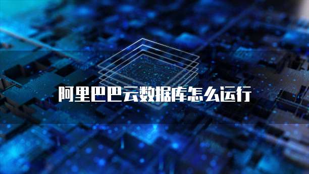 阿里巴巴云数据库怎么运行