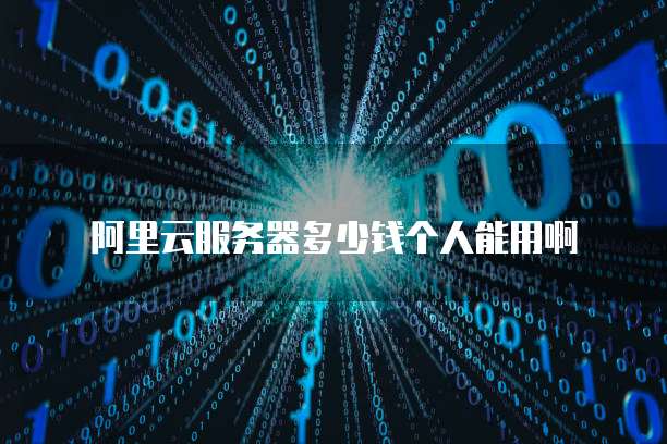 阿里云服务器多少钱个人能用啊