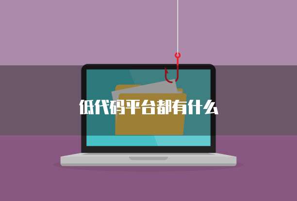 低代码平台都有什么