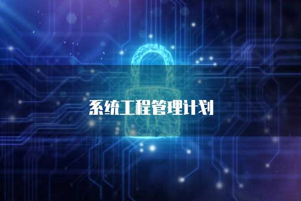 系统工程管理计划