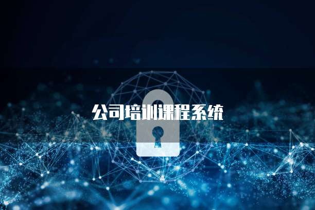 公司培训课程系统