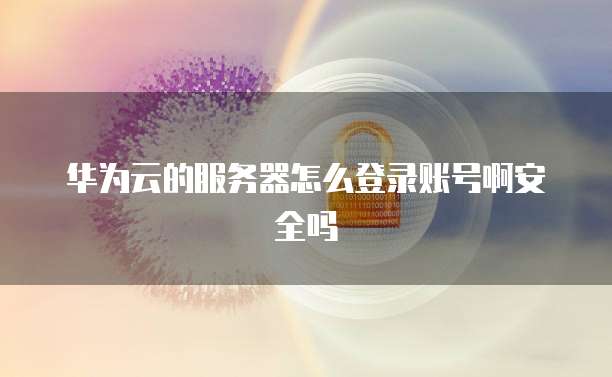 阿里云ECS属于IaaS还是PaaS？