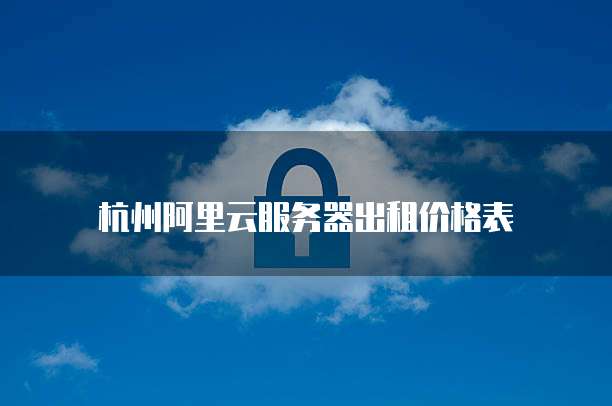 杭州阿里云服务器出租价格表
