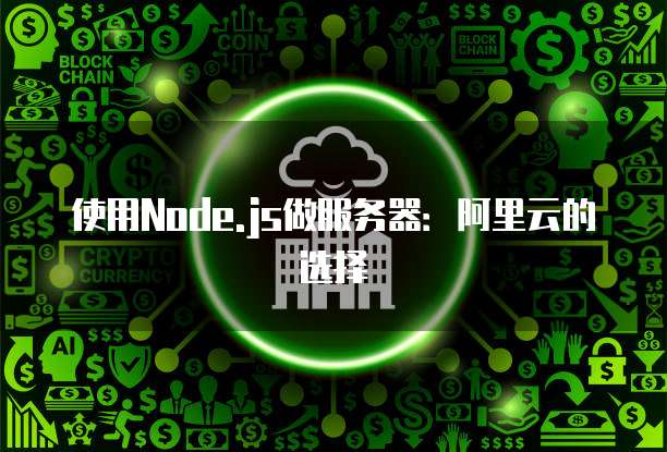 使用Node.js做服务器：阿里云的选择