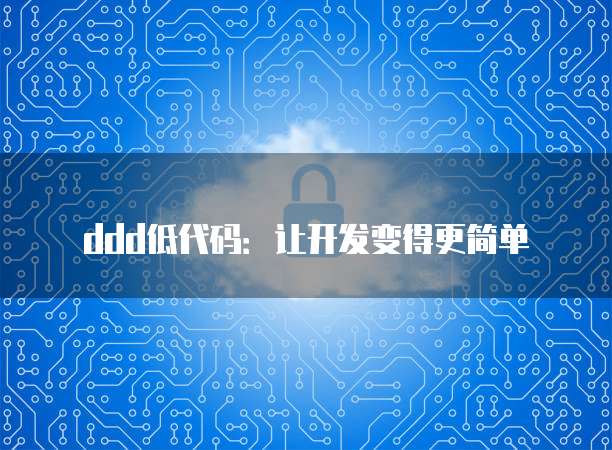 ddd低代码:让开发变得更简单