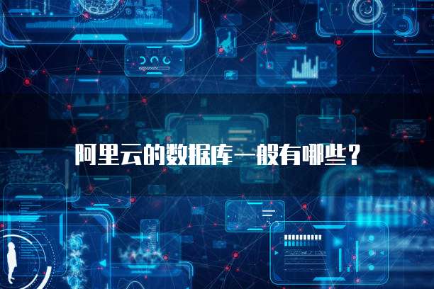 阿里云的数据库一般有哪些？