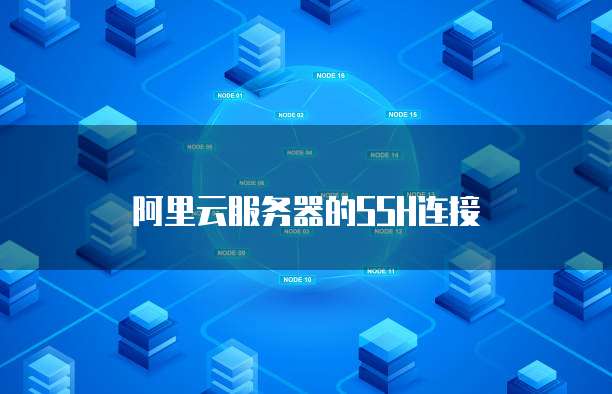 阿里云服务器的SSH连接