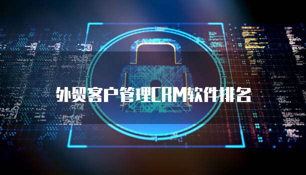 外贸客户管理CRM软件排名