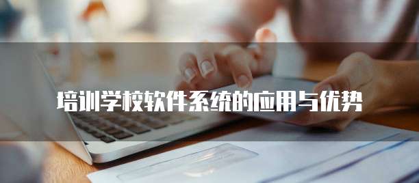 培训学校软件系统的应用与优势