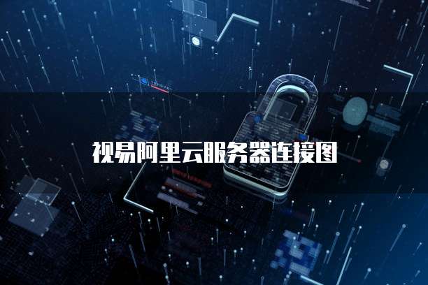 视易阿里云服务器连接图