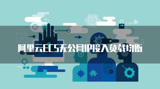 阿里云ECS无公网IP接入负载均衡