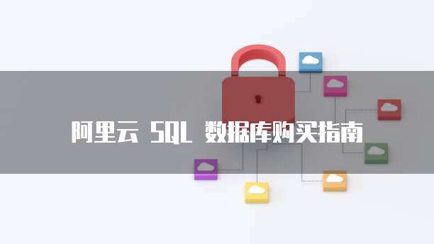 阿里云 SQL 数据库购买指南