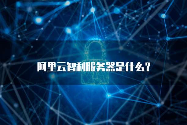 阿里云智利服务器是什么?