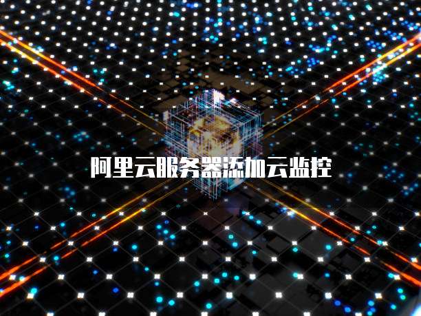 阿里云服务器添加云监控