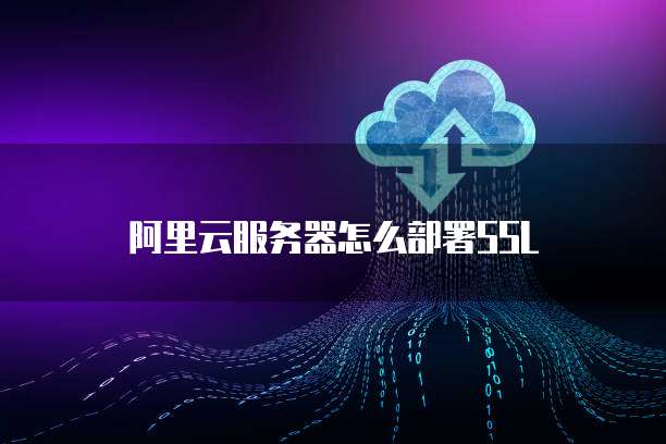 阿里云服务器怎么部署SSL