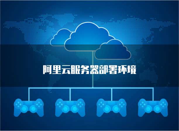 阿里云服务器部署环境