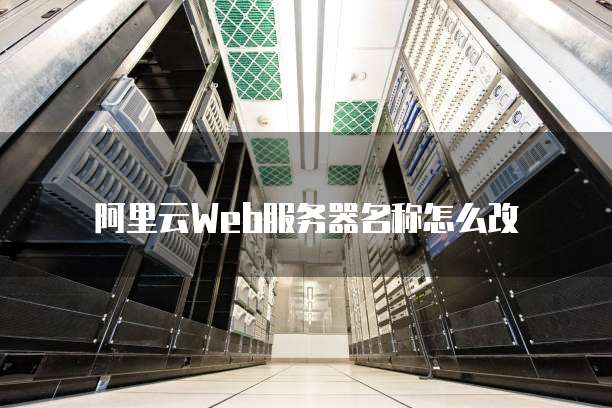 阿里云Web服务器名称怎么改