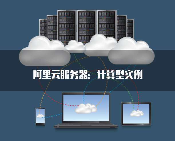 阿里云服务器:计算型实例