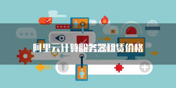 阿里云计算服务器租赁价格