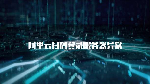阿里云扫码登录服务器异常