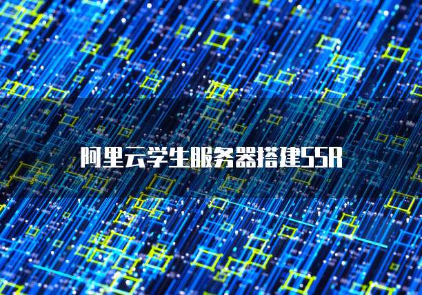 阿里云学生服务器搭建SSR
