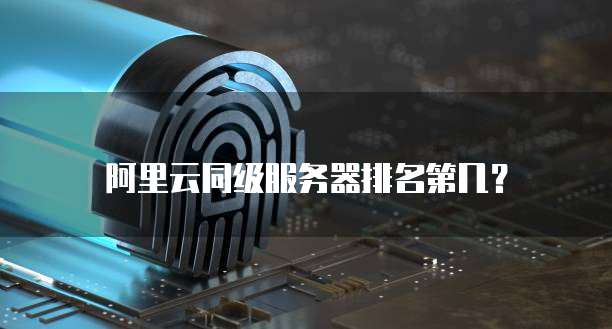 阿里云同级服务器排名第几?