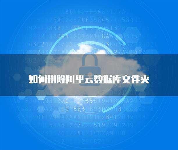 如何删除阿里云数据库文件夹