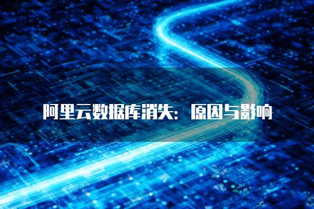 阿里云数据库消失：原因与影响