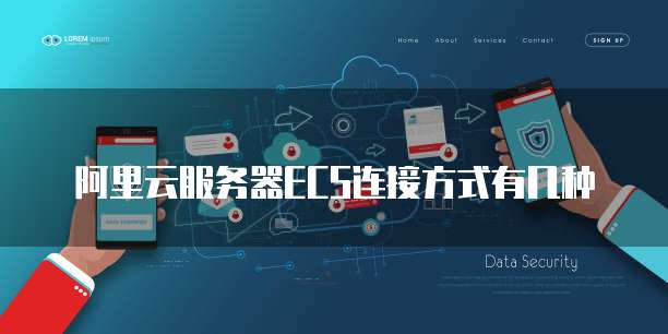 阿里云服务器ECS连接方式有几种