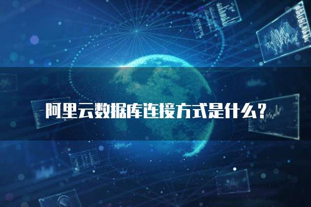 阿里云数据库连接方式是什么?