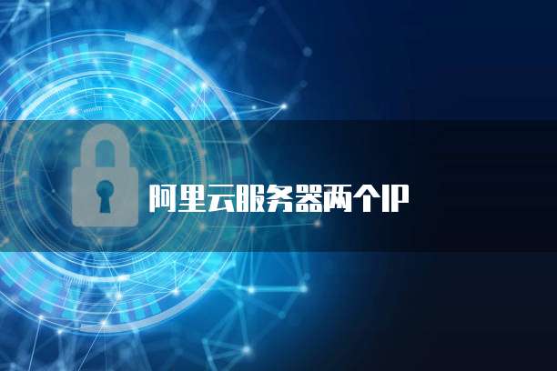 阿里云服务器两个IP