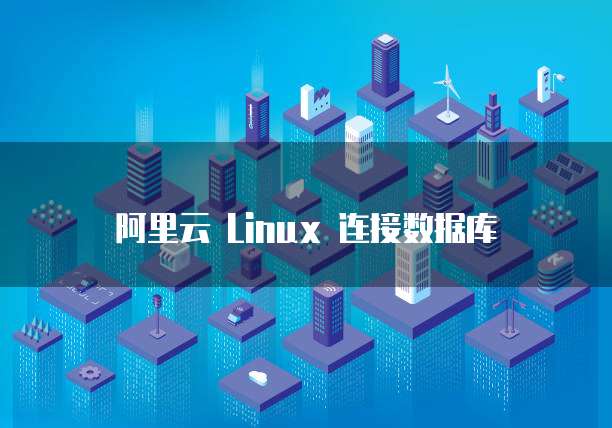 阿里云 Linux 连接数据库